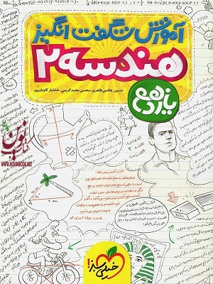 آموزش شگفت انگیز هندسه یازدهم انتشارات خیلی سبز